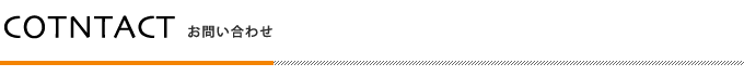 お問い合わせ