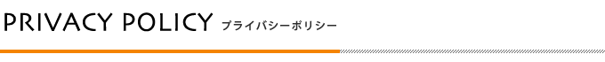 プライバシーポリシー