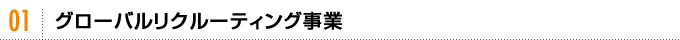 01	グローバルリクルーティング事業